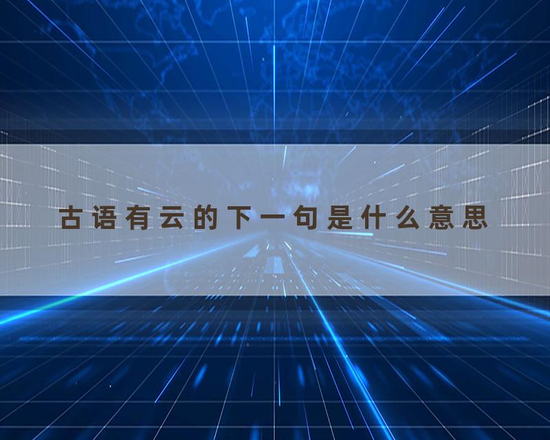 古语有云的下一句是什么意思