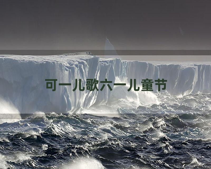 可一儿歌六一儿童节