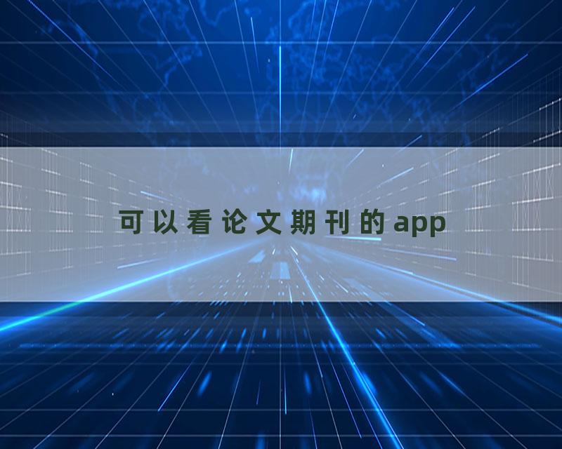 可以看论文期刊的app
