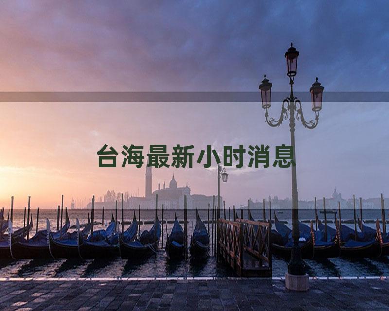 台海最新小时消息