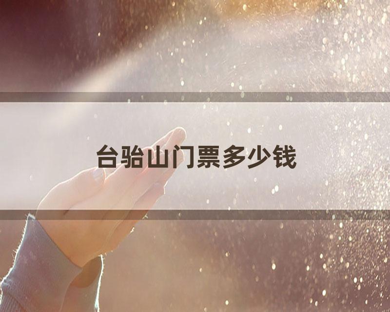 台骀山门票多少钱
