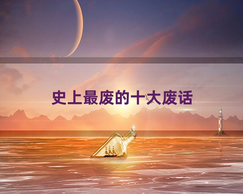 史上最废的十大废话