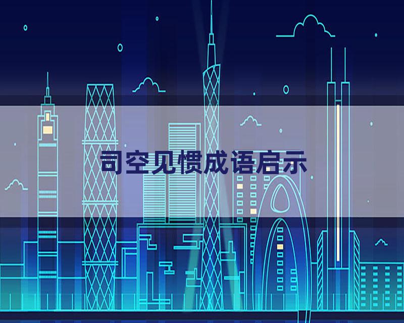 司空见惯成语启示