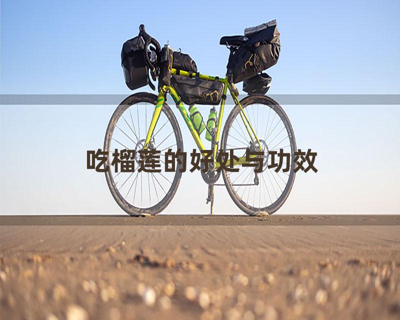 吃榴莲的好处与功效