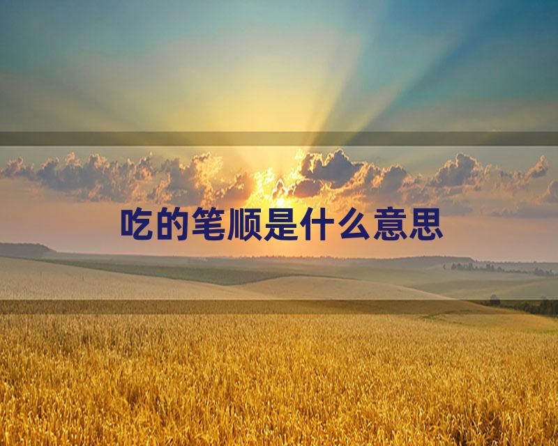 吃的笔顺是什么意思