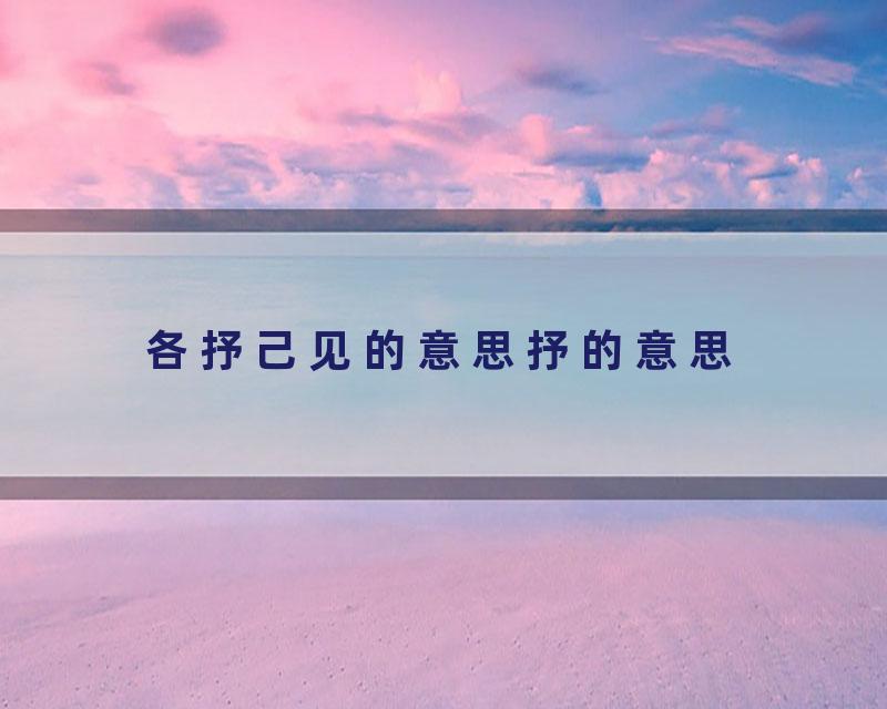 各抒己见的意思抒的意思