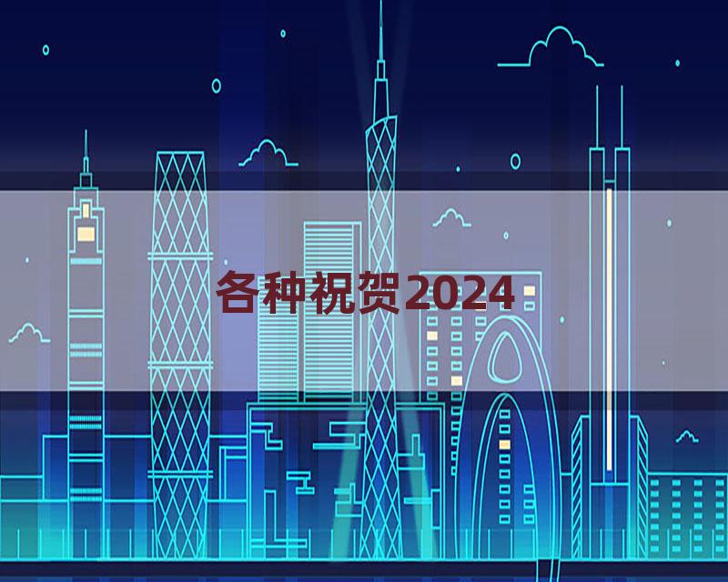 各种祝贺2024