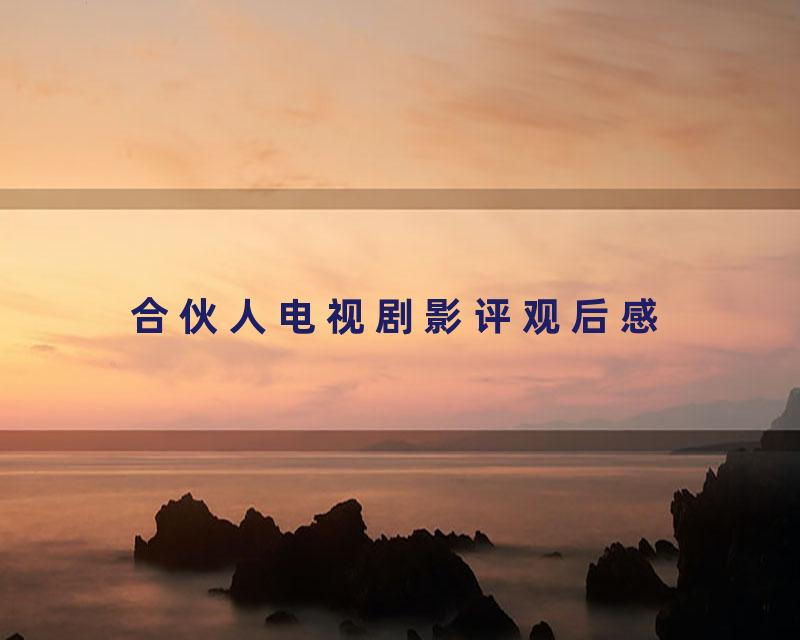 合伙人电视剧影评观后感