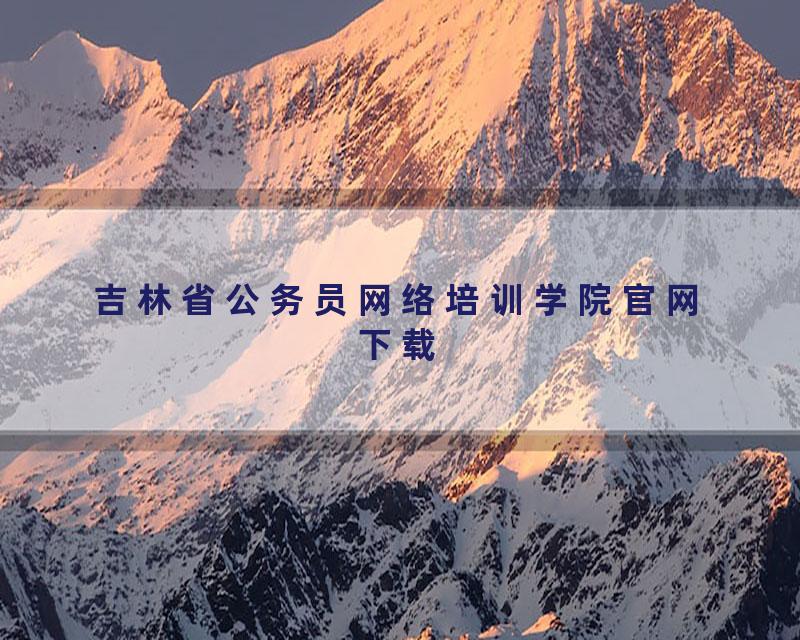 吉林省公务员网络培训学院官网下载