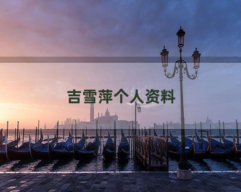 吉雪萍个人资料