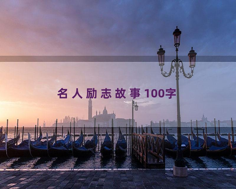 名人励志故事100字