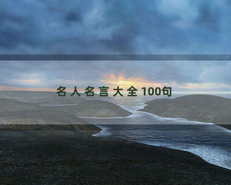 名人名言大全100句