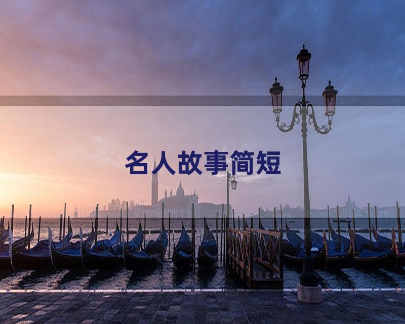 名人故事简短