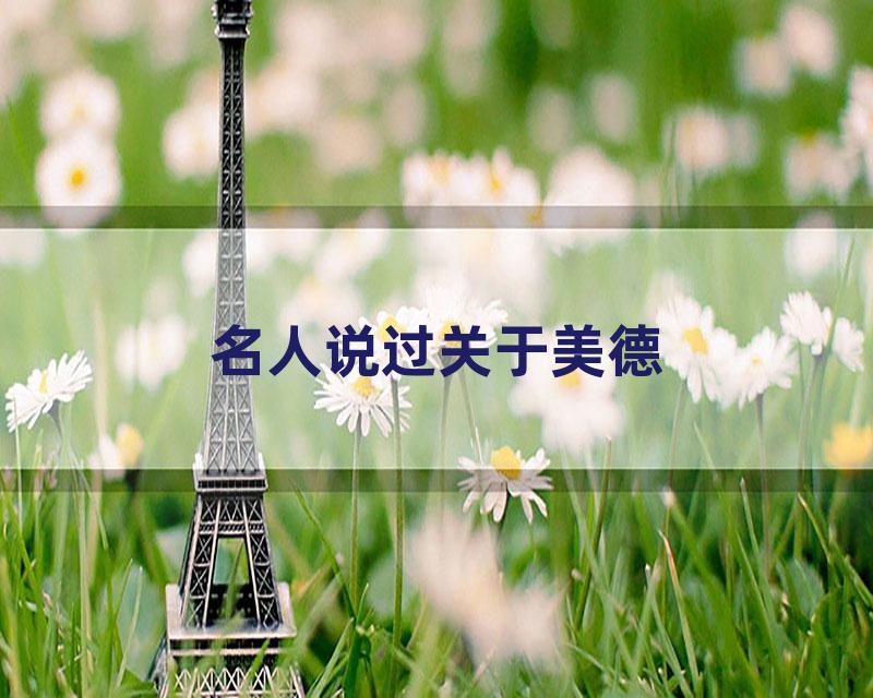 名人说过关于美德