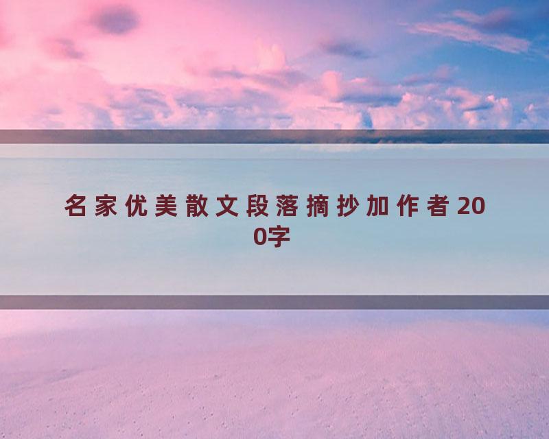 名家优美散文段落摘抄加作者200字