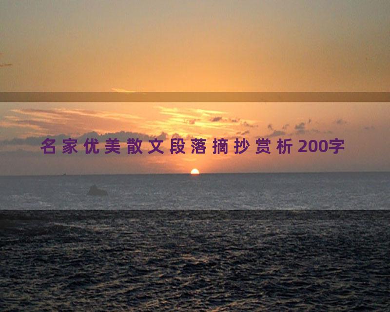 名家优美散文段落摘抄赏析200字