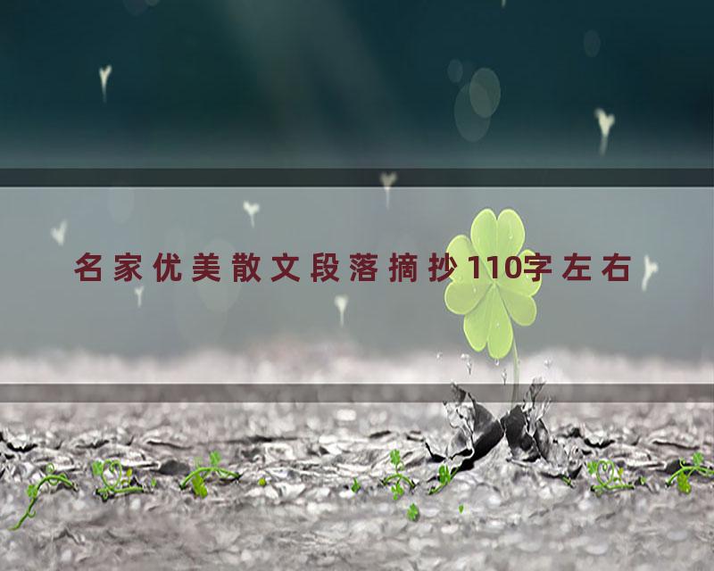 名家优美散文段落摘抄110字左右
