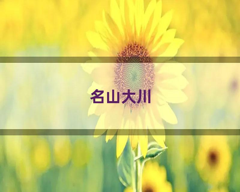 名山大川