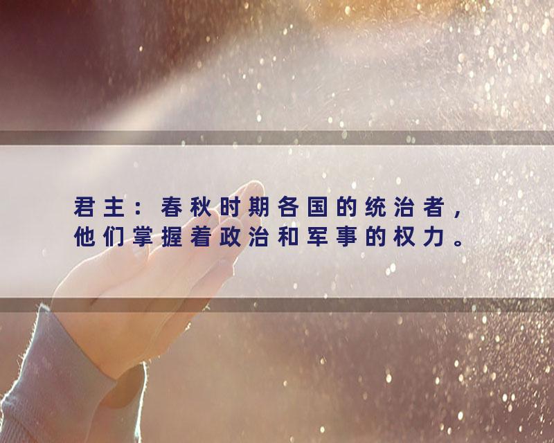 君主：春秋时期各国的统治者，他们掌握着政治和军事的权力。