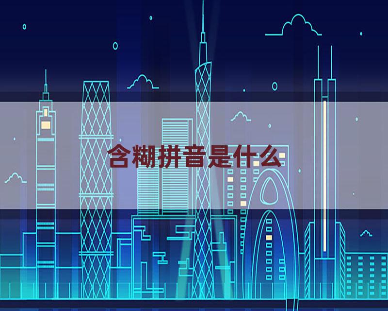 含糊拼音是什么