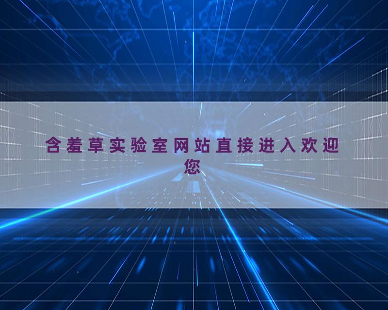 含羞草实验室网站直接进入欢迎您