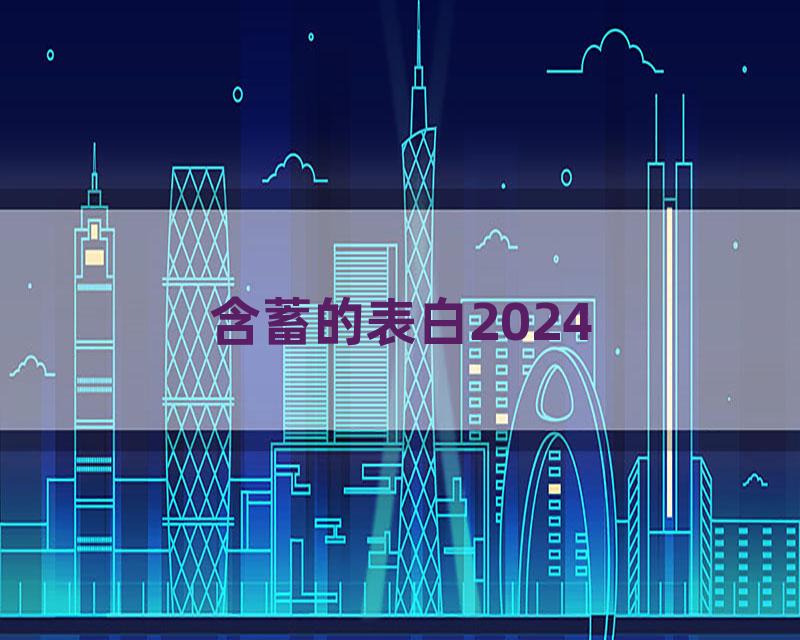 含蓄的表白2024