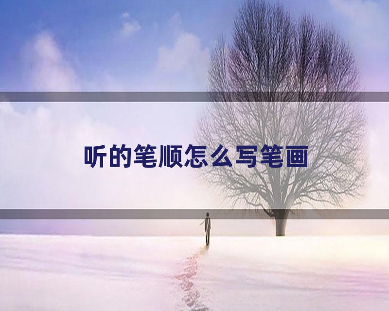 听的笔顺怎么写笔画