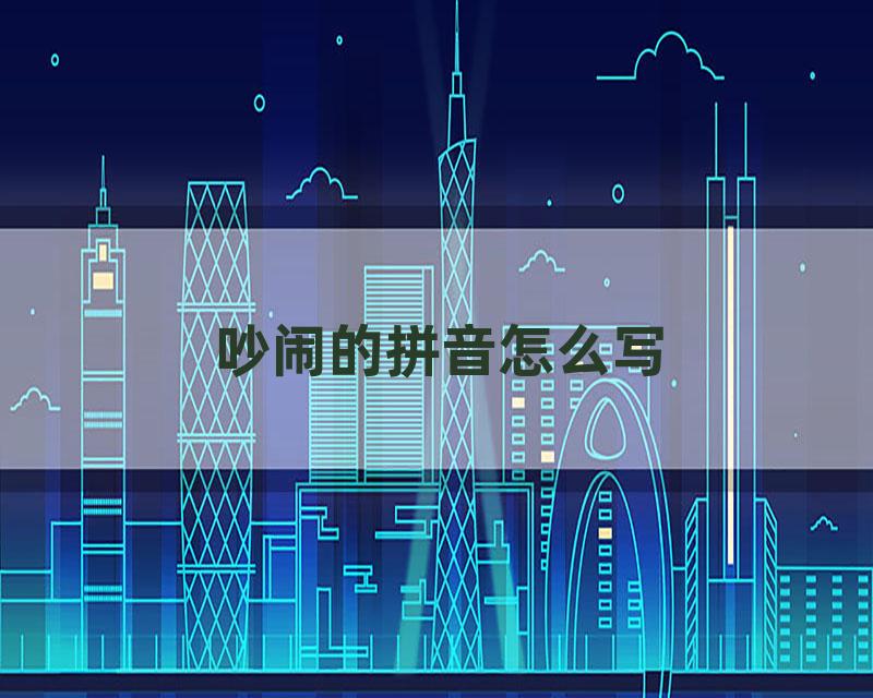 吵闹的拼音怎么写