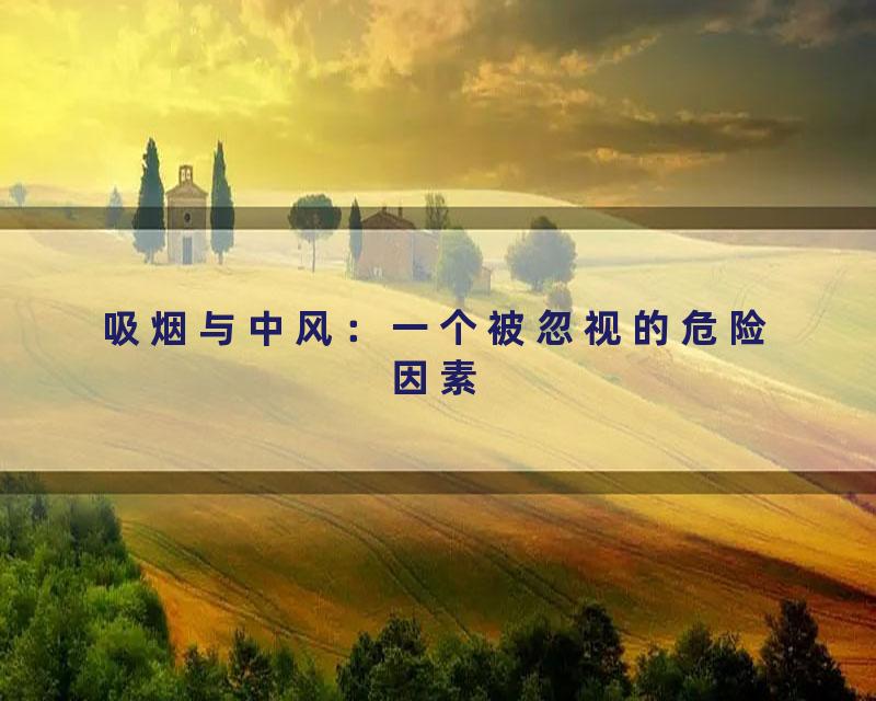 吸烟与中风：一个被忽视的危险因素