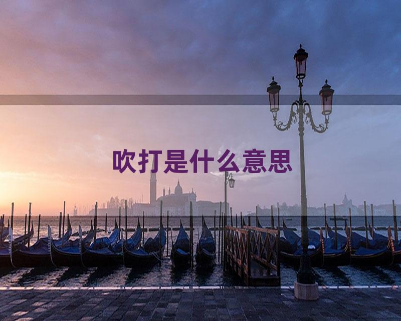 吹打是什么意思