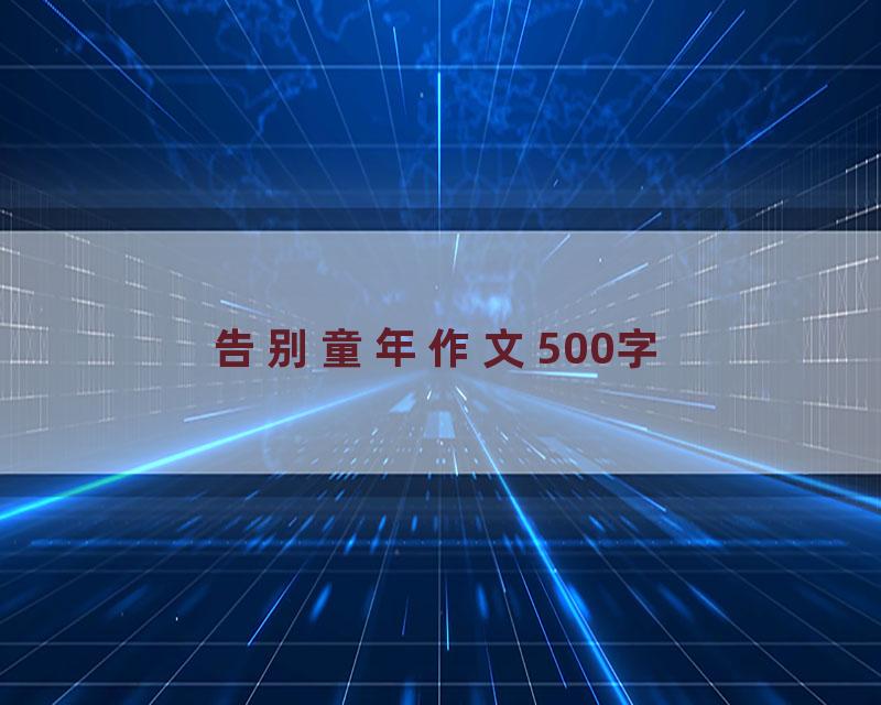 告别童年作文500字
