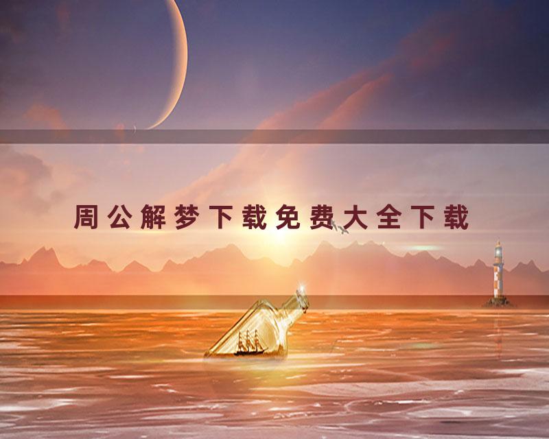 周公解梦下载免费大全下载