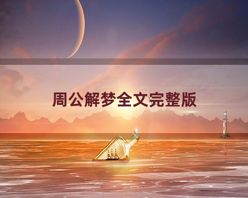 周公解梦全文完整版