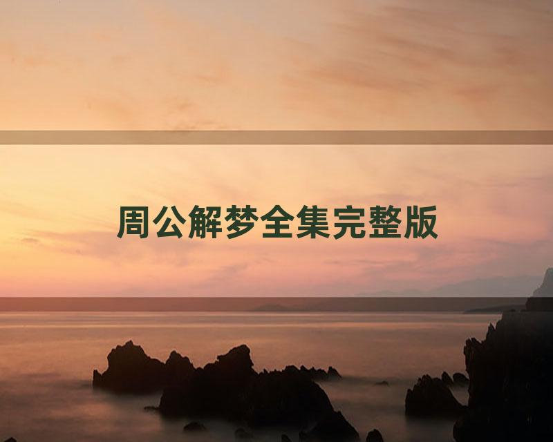 周公解梦全集完整版