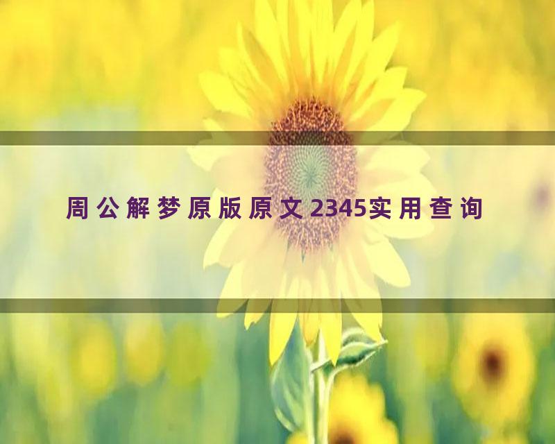周公解梦原版原文2345实用查询