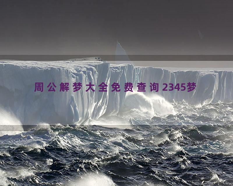 周公解梦大全免费查询2345梦
