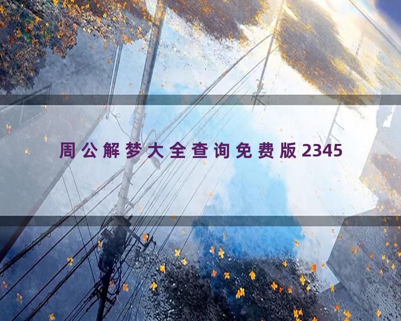周公解梦大全查询免费版2345