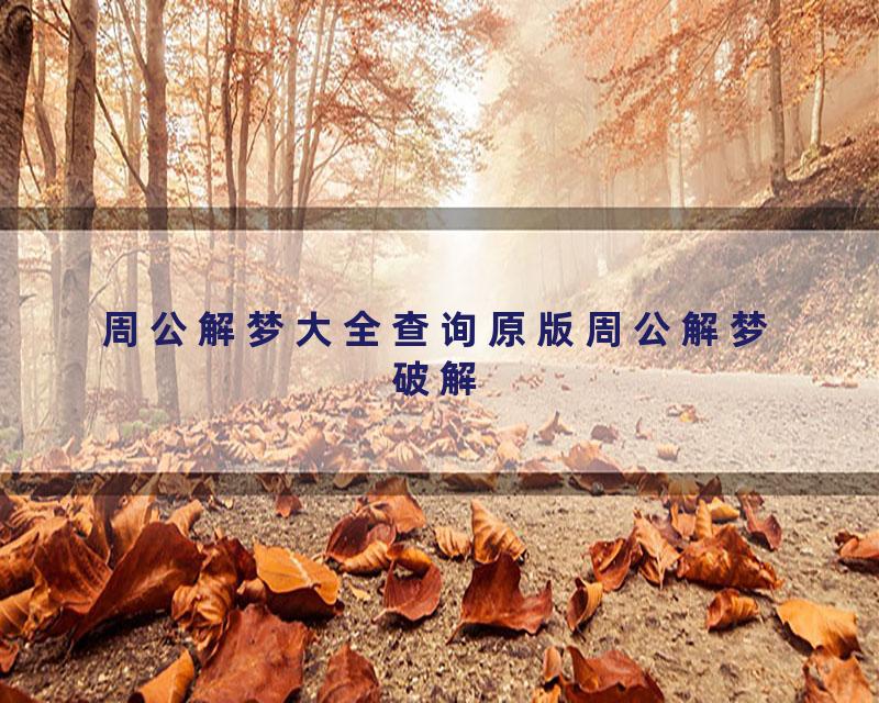 周公解梦大全查询原版周公解梦破解