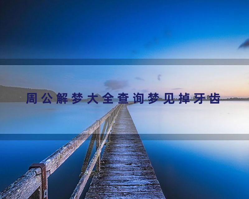 周公解梦大全查询梦见掉牙齿