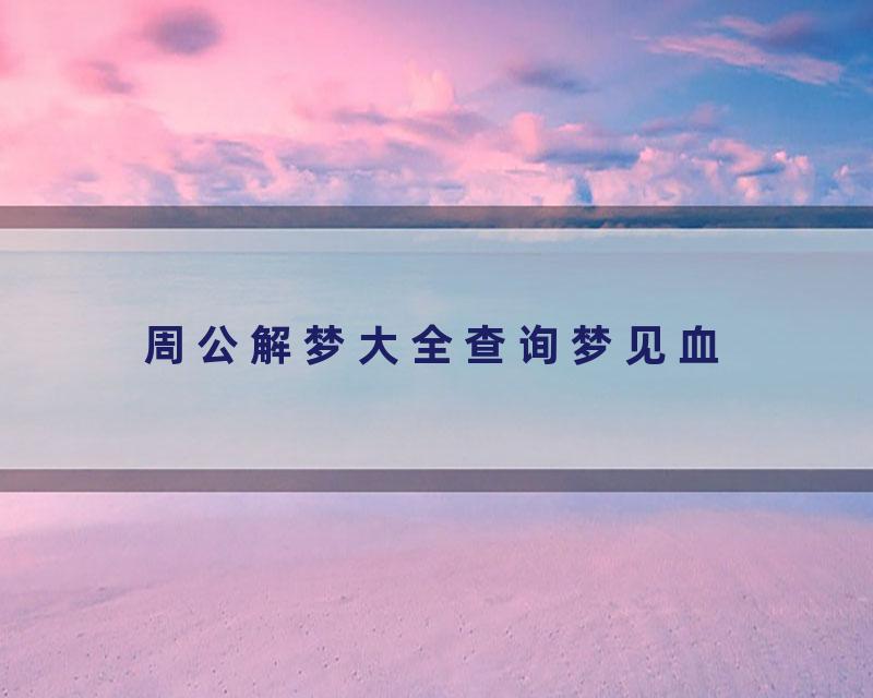 周公解梦大全查询梦见血