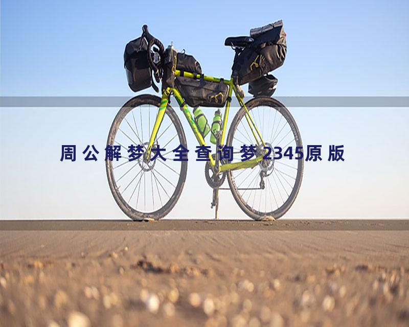 周公解梦大全查询梦2345原版
