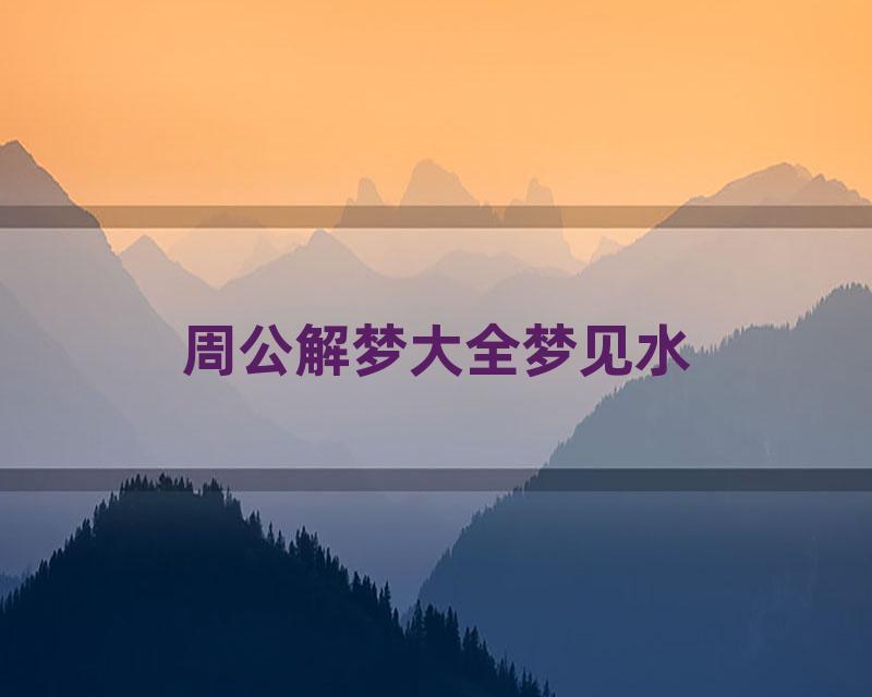 周公解梦大全梦见水