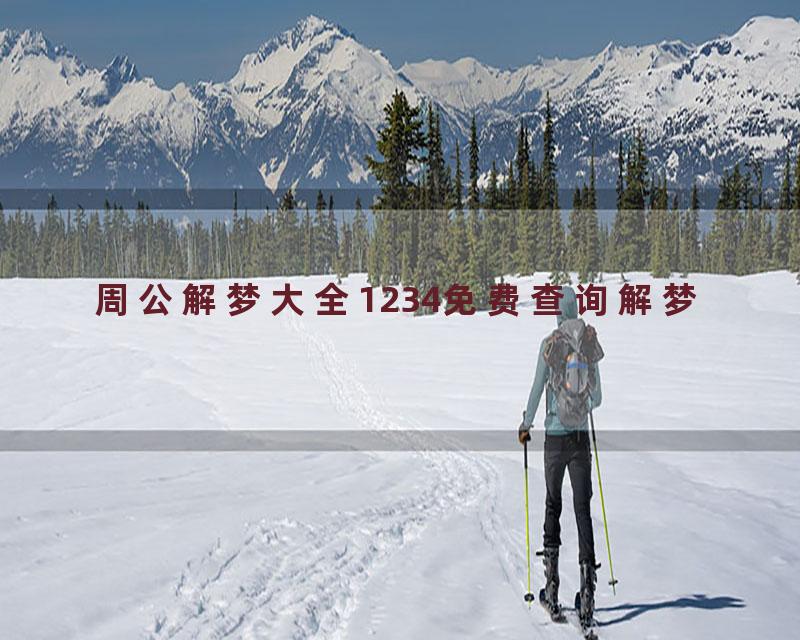 周公解梦大全1234免费查询解梦