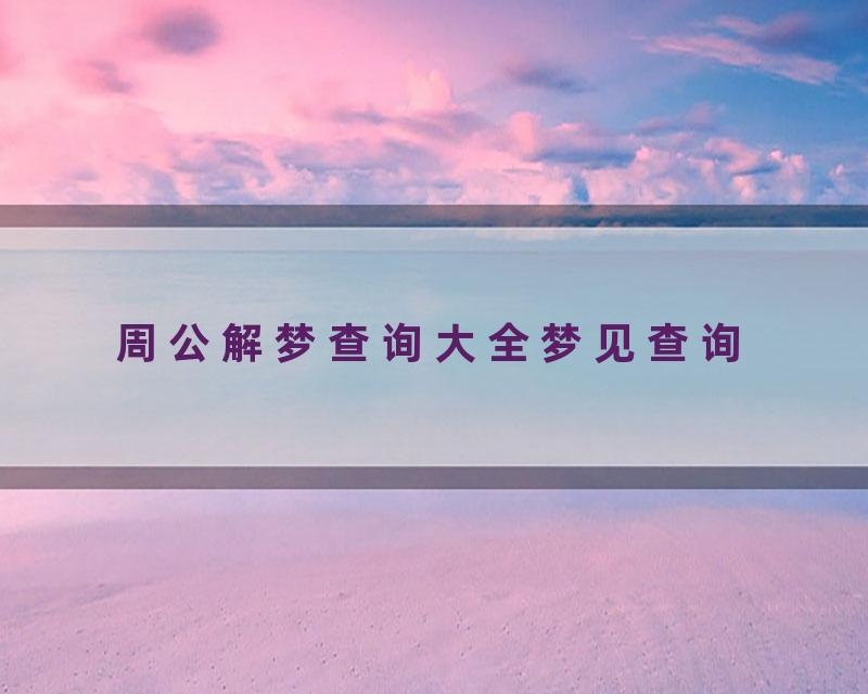 周公解梦查询大全梦见查询