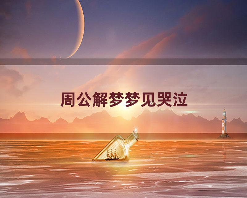 周公解梦梦见哭泣