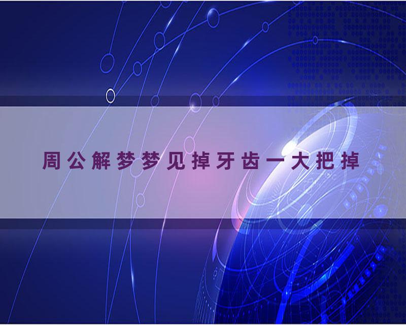 周公解梦梦见掉牙齿一大把掉