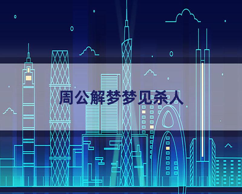 周公解梦梦见杀人
