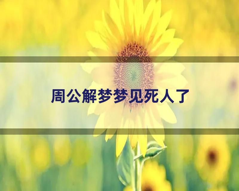 周公解梦梦见死人了