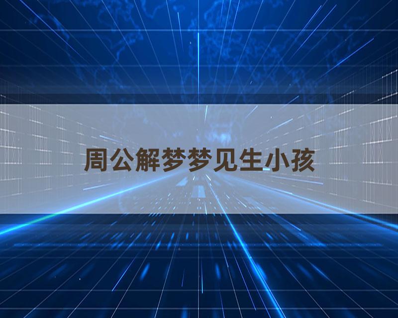 周公解梦梦见生小孩
