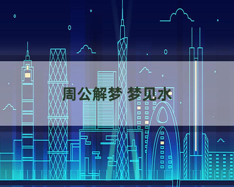 周公解梦 梦见水